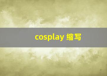 cosplay 缩写